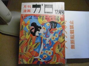 月刊漫画ガロ　1971年12月号　裸本　水木しげる/辰巳ヨシヒロ/林静一/つげ忠男他　＜破れ、汚れ多数有り、アマゾン等への無断転載禁止＞