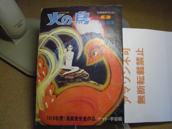 Yahoo!オークション -「火の鳥 手塚治虫」(雑誌) の落札相場 Yahoo!オークション -「火の鳥 手塚治虫」(雑誌) の落札相場