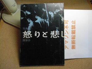 写真集　怒りと悲しみの記録　浜谷浩　昭和35年初版 河出書房　裸本　＜破れ、汚れ、シミ多数有り、アマゾン等への無断転載禁止＞