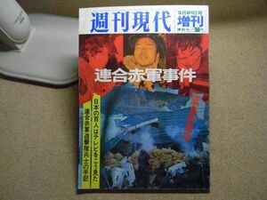 週刊現代・増刊　1972年3月21日　連合赤軍事件 緊急特集号　裸本　＜アマゾン等への無断転載禁止＞