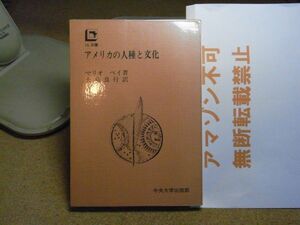 アメリカの人種と文化　UL双書22　マリオ・ペイ/大島良行訳 、中央大学出版部 、1973初版　＜アマゾン等への無断転載禁止＞