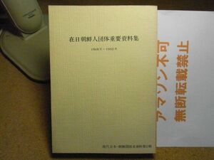 在日朝鮮人団体重要資料集 1948年-1952年　現代日本・朝鮮関係史資料第2輯 湖北社　1977　＜アマゾン等への無断転載禁止＞