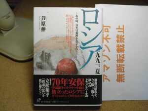 ロシア一九九一、夏 あの時、青年は荒野をめざした　芦原伸 著、角川学芸　平成21年初版　＜アマゾン等への無断転載禁止＞