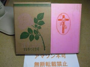 薔薇の小径　城しづか：装幀〔竹久夢二〕寳文館　大正13年初版　＜全体的にイタミ有り/アマゾン等への無断転載禁止＞