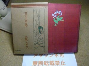 夢の明暮　海野梨葉：装幀〔加藤まさを〕寳文館　大正13年重版　＜最終頁に4つ書込み、全体的にイタミ有り/アマゾン等への無断転載禁止＞