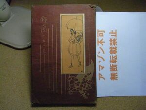 鈴蘭のたより　岡崎英夫/吉屋信子？　大正14年重版＜函に破れ、中身に破れ、紐外れ有り、全体的にイタミ有り/アマゾン等への無断転載禁止＞