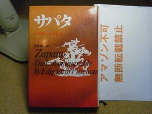 サパタ　その彼らんの生涯　E.ピンチョン 著 : 清水政二 訳 、フジ出版社　昭和47年初版　メキシコ　＜アマゾン等への無断転載禁止＞