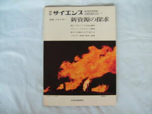 中古　別冊　サイエンス　特集　エネルギー　新資源の探求　日本経済新聞社