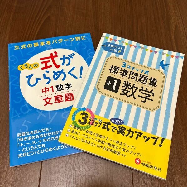 中1 数学問題集2冊セット