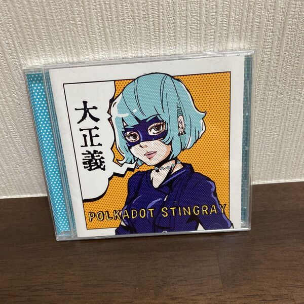 ポルカドットスティングレイ 大正義