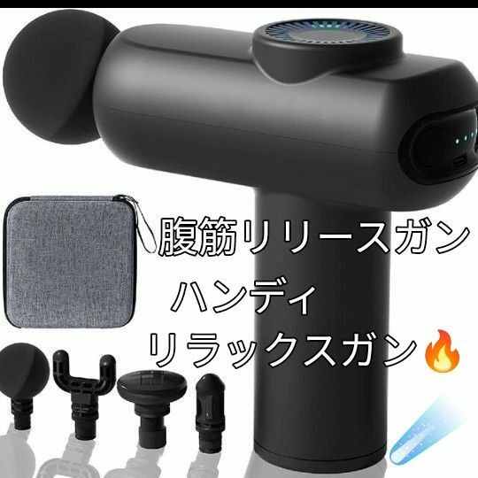 腹筋リリースガン★清音 軽量 収納ボックス アタッチメント５個 全身リラックス 収納ボックス 充電 タイマー★ 4段階振動強力！