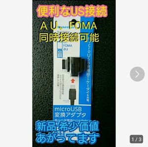 FOMA充電器/FOMA 充電器/ＡＵ充電器/ＡＵ 充電器/ガラケー充電器/