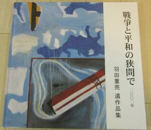 【　戰争と平和の狭間で　羽田重亮　遺作品集　】送料無料