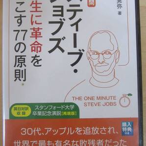 5【 スティーブ・ジョブズ 人生に革命を起こす77の原則 CD3枚組 桑原晃弥 】送料無料