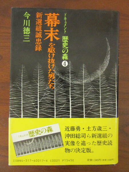 【　ドキュメント歴史の森4　幕末を駆け抜けた男たち　新選組誠忠録　今川徳三　】送料無料