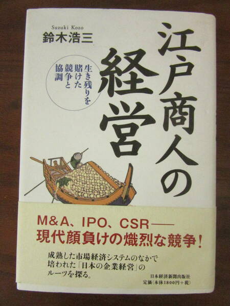 【　江戸商人の経営　鈴木浩三　】送料無料