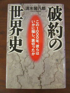 【　破約の世界史　清水馨八郎　】送料無料