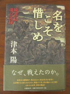 名をこそ惜しめ　硫黄島　魂の記録 津本陽／著