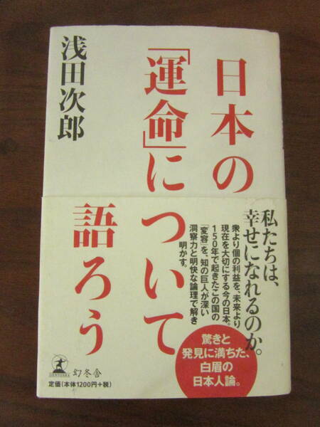 【　日本の運命について語ろう　浅田次郎　】送料無料