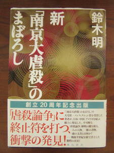 【　新南京大虐殺のまぼろし　鈴木明　】送料無料