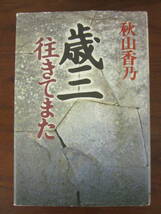 【　歳三　住きてまた　秋山香乃　】送料無料_画像1