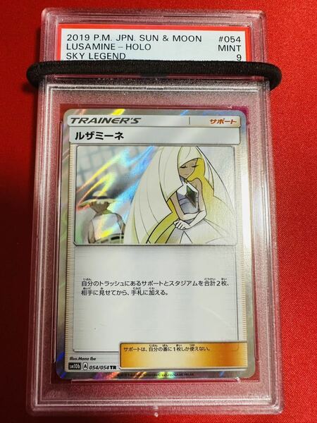 【PSA9】ポケモンカード ルザミーネ 054/054 TR 2019 スカイレジェンド ポケカ MINT 鑑定品 極美品