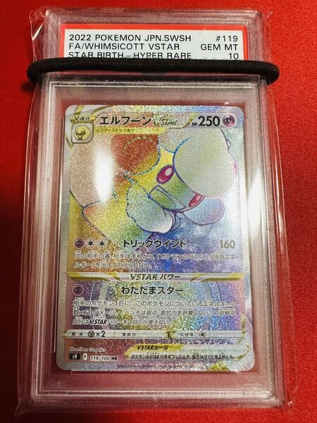 【PSA10】ポケモンカード エルフーンVSTAR HR 119/100 ポケカ GEM MINT 鑑定品 極美品 完美品