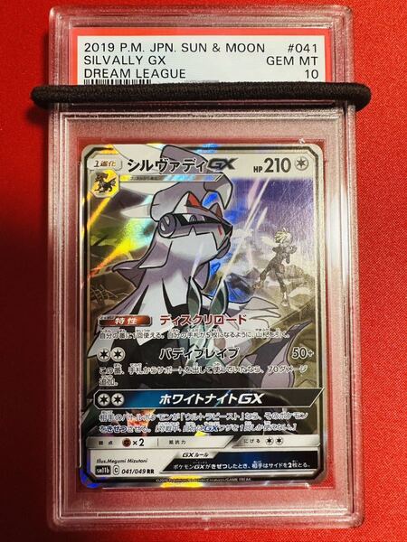 【PSA10】ポケモンカード シルヴァディGX RR 041/049 sm11b ポケカ GEM MINT 鑑定品 極美品 完美品