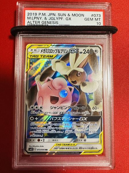 【PSA10】ポケモンカード メガミミロップ&プリンGX RR オルタージェネシス 073/095 sm12 ポケカ GEM MINT 鑑定品 極美品 完美品