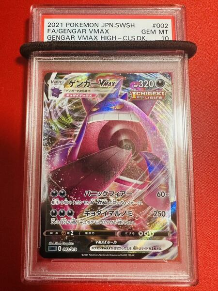 【PSA10】ポケモンカード ゲンガーVMAX 002/019 2021 ハイクラスデッキ ポケカ GEM MINT 鑑定品 極美品 完美品