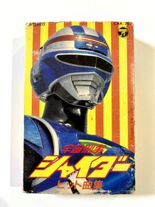 レトロ 当時物 希少 宇宙刑事シャイダー ヒット曲集 日本コロンビア[CAK-757] 自宅保管品 カセットテープ 歌詞カード付 特撮ヒーロー