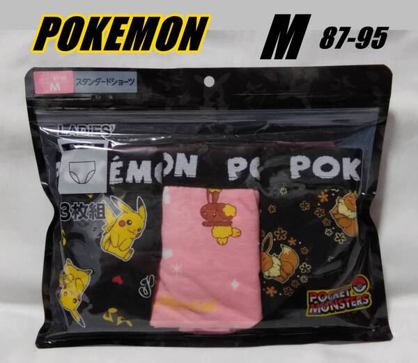 送料込み ポケットモンスター ピカチュウ ミミロル イーブイ スタンダード ショーツ 3枚セット Mサイズ 股上普通 新品未使用