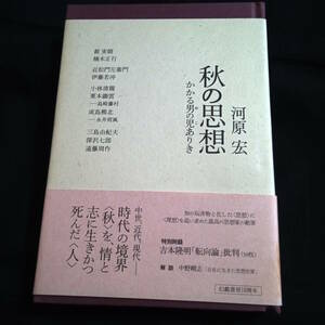 秋の思想　かかる男の児ありき　河原宏　/源実朝　近松門左衛門　伊藤若冲　島崎藤村　永井荷風　三島由紀夫　深沢七郎　遠藤周作他