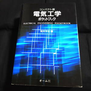 コンパクト版　　電気工学ポケットブック