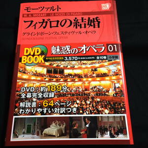 ★おおむねきれい★小学館DVD&BOOK 魅惑のオペラ グラインドボーン・フェスティヴァル・オペラ　モーツァルト　フィガロの結婚