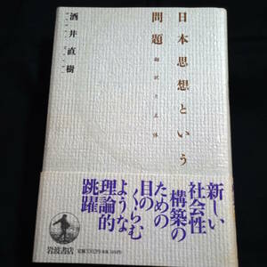 日本思想という問題　翻訳と主体　 酒井直樹