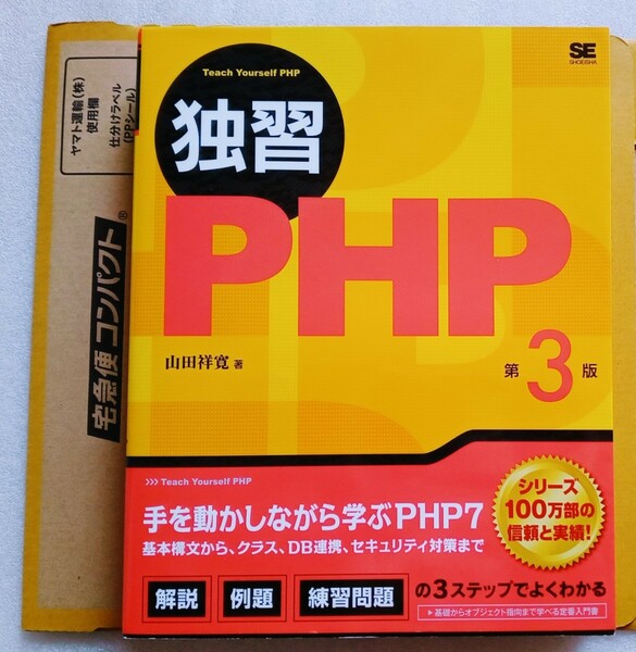 独習PHP 第3版 手を動かしながら学ぶPHP7 2020年6月5日初版第5刷廣済堂発行