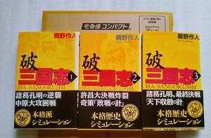 破 三国志 1〜3 桐野作人 学研 本格歴史シミュレーション ※3冊セット