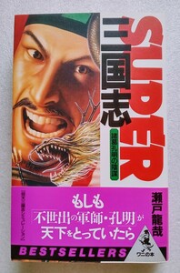 SUPER三国志 諸葛孔明の陰謀 瀬戸龍哉 1996年5月5日初版 KKベストセラーズ