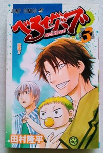 べるぜバブ 3 登場!! 田村隆平 2009年11月9日第1刷 集英社