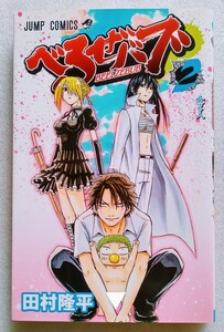 べるぜバブ 2 女2人 田村隆平 2009年9月9日第1刷 集英社