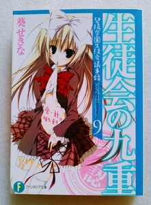 生徒会の九重 碧陽学園生徒会黙示録 9 平成22年10月25日初版 富士見ファンタジア文庫 ※難あり