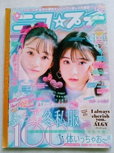 ニコ☆プチ 2020年12月号 葛西杏也菜 近藤藍月 中山あやか 森崎美月 他 ※難あり＆ふろくありません