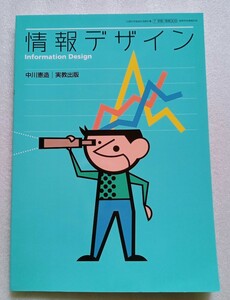 情報デザイン 高等学校情報科用教科書 中川憲造 令和3年1月25日発行 実教出版 159ページ ※難あり