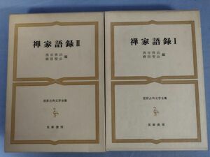 『禅家語録Ⅰ・Ⅱ　世界古典文学全集36A・36B　2冊セット』/二冊/筑摩書房/Y5645/nm*23_5/34-03-2B