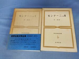 『モンテーニュ Ⅰ・Ⅱ 世界古典文学全集 37・38 まとめて2冊セット 』/二冊/筑摩書房/原二郎/函付/Y5621/nm*23_5/32-03-2B