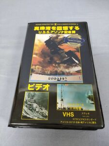 『【VHS】真珠湾を回想するU.S.S.アリゾナ記念碑』/Y5326/nm*23_5/32-05-1A