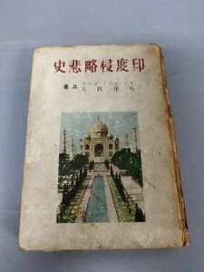 【難あり】『印度侵略悲史』/ラス・ビハリ・ボース/石井哲夫/東京日日新聞社/昭和17年初版/Y5438/nm*23_5/33-04-1A