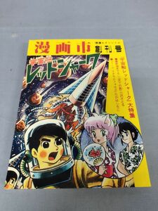 『漫画市 創刊号 宇宙レッドシャーク大特集』/アップルBOXクリエート/1999年発行/Y5294/nm*23_5/25-06-1A