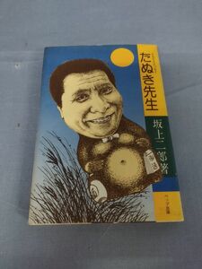 『たんたんエッセイ たぬき先生』/坂上二郎/ペップ出版/昭和50年初版/Y5383/nm*23_5/35-01-2B